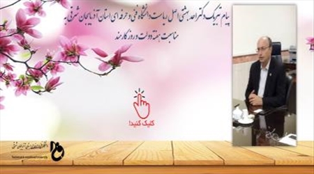 پیام ریاست دانشگاه فنی و حرفه ای استان آذربایجان شرقی به مناسبت هفته دولت و روز کارمند