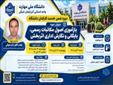 دوره ضمن خدمت کارکنان دانشگاه - بازآموزی اصول مکاتبات رسمی، بایگانی و نگارش اداری اثربخش