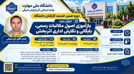 دوره ضمن خدمت کارکنان دانشگاه - بازآموزی اصول مکاتبات رسمی، بایگانی و نگارش اداری اثربخش